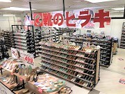 店舗紹介 ヒラキ株式会社 靴 スニーカー サンダル ブーツ