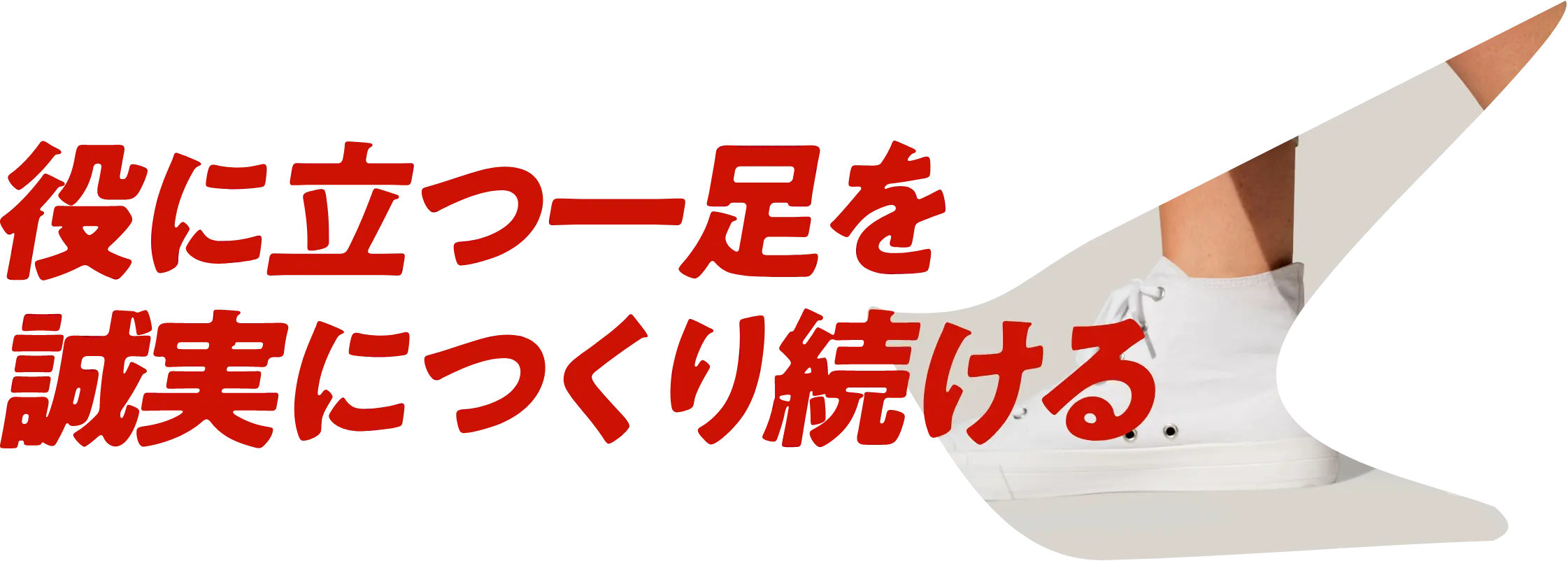役に立つ一足を誠実につくり続ける